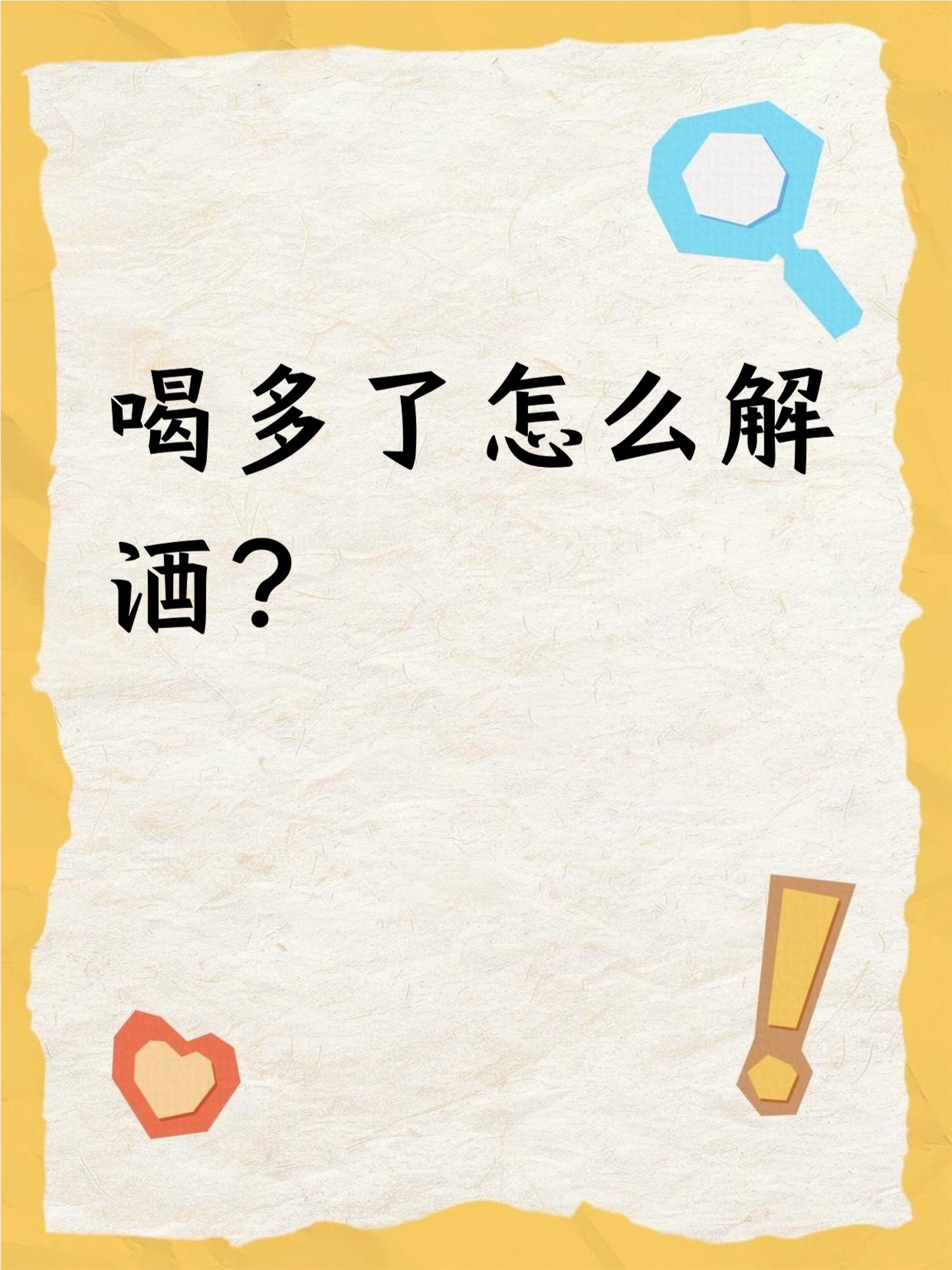 如何要约酒会(约酒怎么拒绝) 如何要约酒会(约酒怎么拒绝)