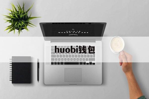huobi钱包(huobi global钱包)