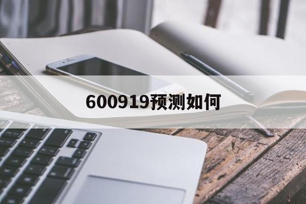 600919预测如何(601918新集能源东方财富)