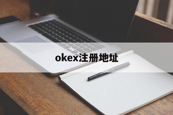 okex注册地址的简单介绍