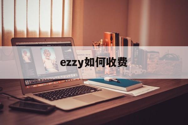 ezzy如何收费(狠ez智能英语教练端)